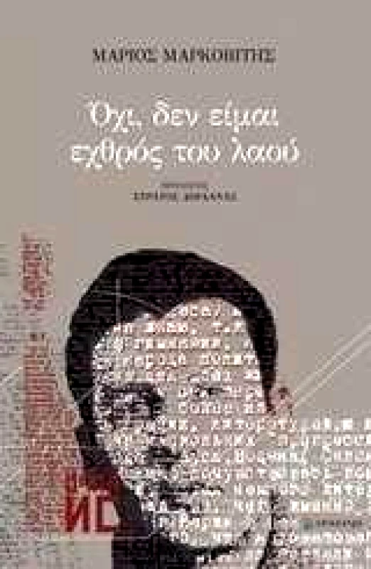 ΕΠΙΚΕΝΤΡΟ ΟΧΙ ΔΕΝ ΕΙΜΑΙ ΕΧΘΡΟΣ ΤΟΥ ΛΑΟΥ