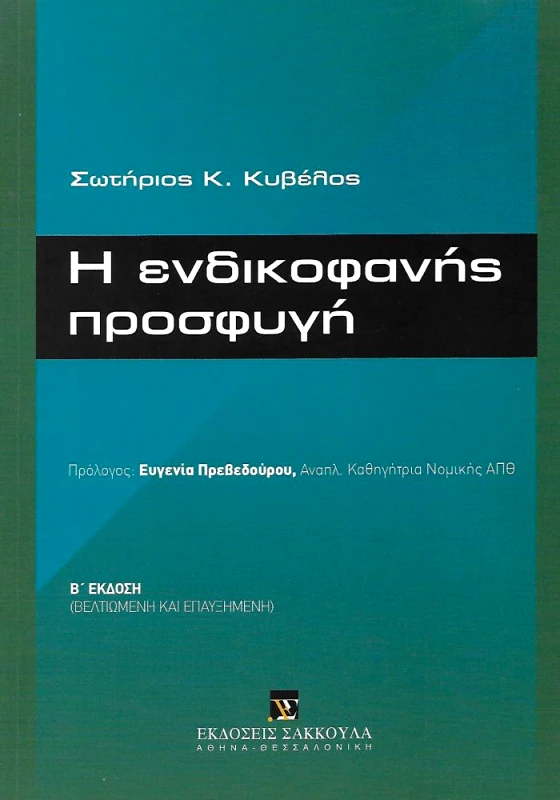 ΣΑΚΚΟΥΛΑΣ Η ΕΝΔΙΚΟΦΑΝΗΣ ΠΡΟΣΦΥΓΗ