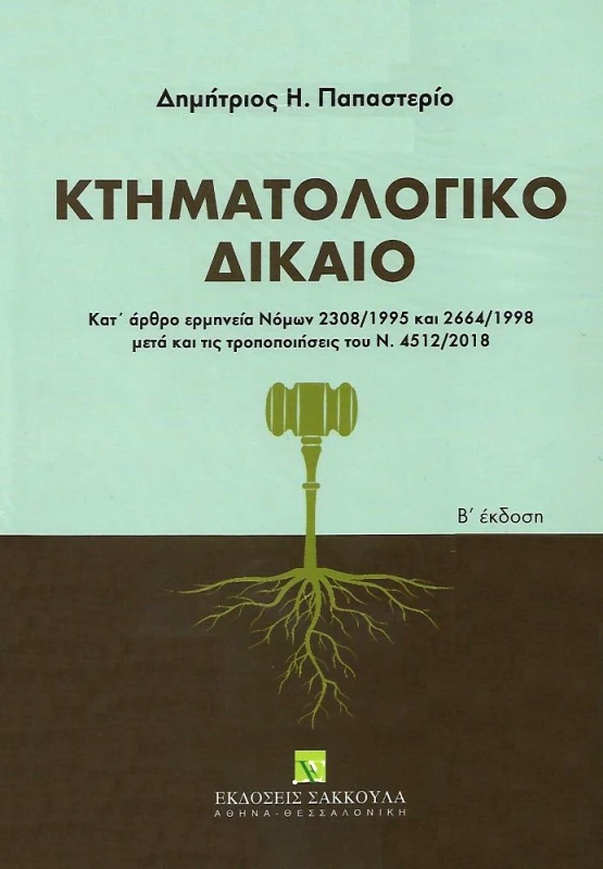 ΣΑΚΚΟΥΛΑΣ ΚΤΗΜΑΤΟΛΟΓΙΚΟ ΔΙΚΑΙΟ