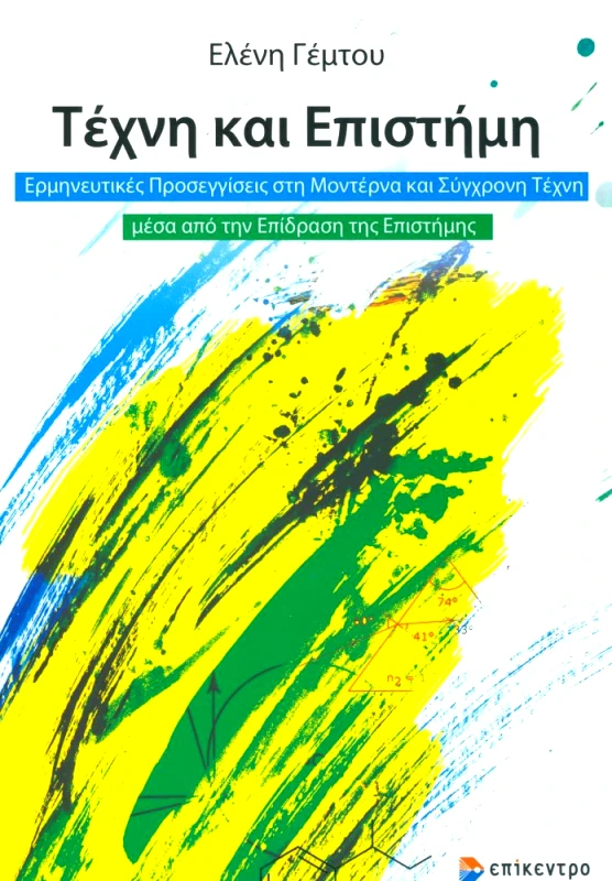 ΕΠΙΚΕΝΤΡΟ ΤΕΧΝΗ ΚΑΙ ΕΠΙΣΤΗΜΗ