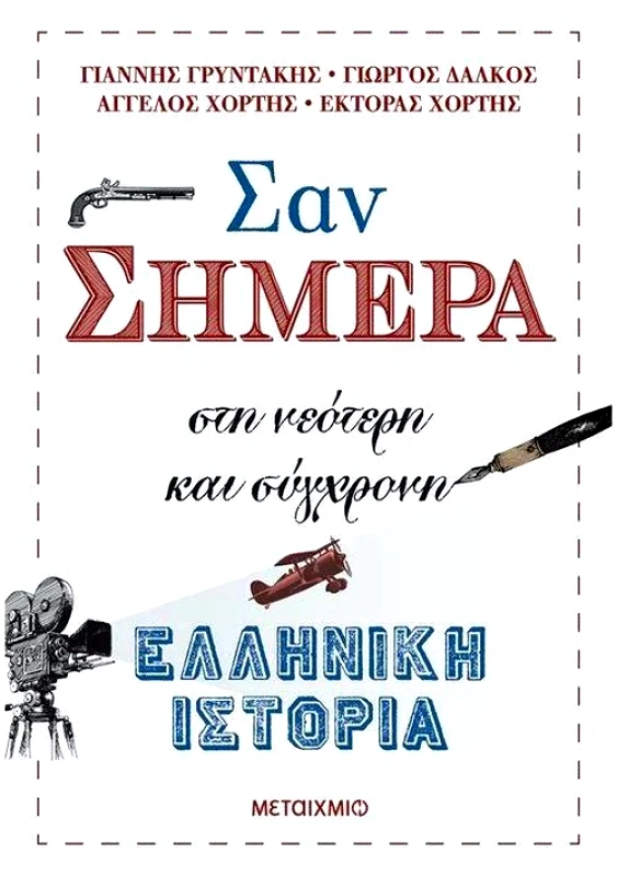 ΜΕΤΑΙΧΜΙΟ e-book ΣΑΝ ΣΗΜΕΡΑ ΣΤΗ ΝΕΟΤΕΡΗ ΚΑΙ ΣΥΓΧΡΟΝΗ ΕΛΛΗΝΙΚΗ ΙΣΤΟΡΙΑ (epub)
