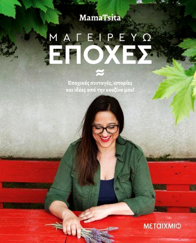 ΜΕΤΑΙΧΜΙΟ e-book ΜΑΓΕΙΡΕΥΩ ΕΠΟΧΕΣ (pdf)
