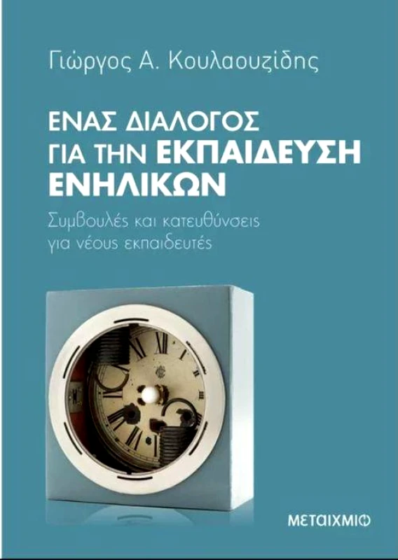 ΜΕΤΑΙΧΜΙΟ e-book ΕΝΑΣ ΔΙΑΛΟΓΟΣ ΓΙΑ ΤΗΝ ΕΚΠΑΙΔΕΥΣΗ ΕΝΗΛΙΚΩΝ (epub)