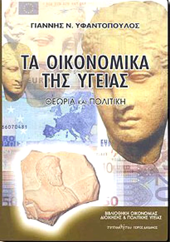 ΤΥΠΩΘΗΤΩ ΤΑ ΟΙΚΟΝΟΜΙΚΑ ΤΗΣ ΥΓΕΙΑΣ