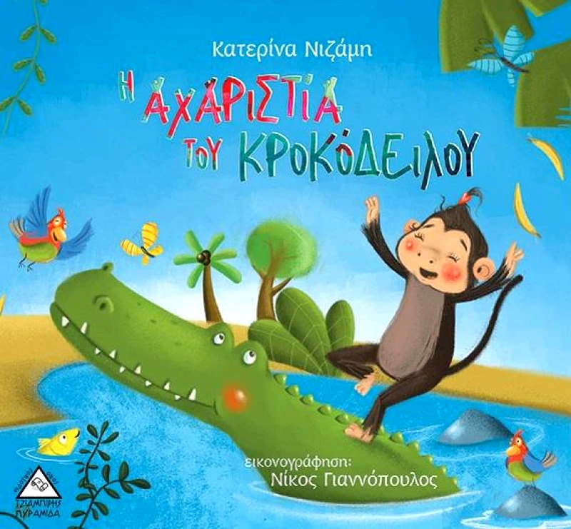 ΤΖΙΑΜΠΙΡΗΣ-ΠΥΡΑΜΙΔΑ Η ΑΧΑΡΙΣΤΙΑ ΤΟΥ ΚΡΟΚΟΔΕΙΛΟΥ