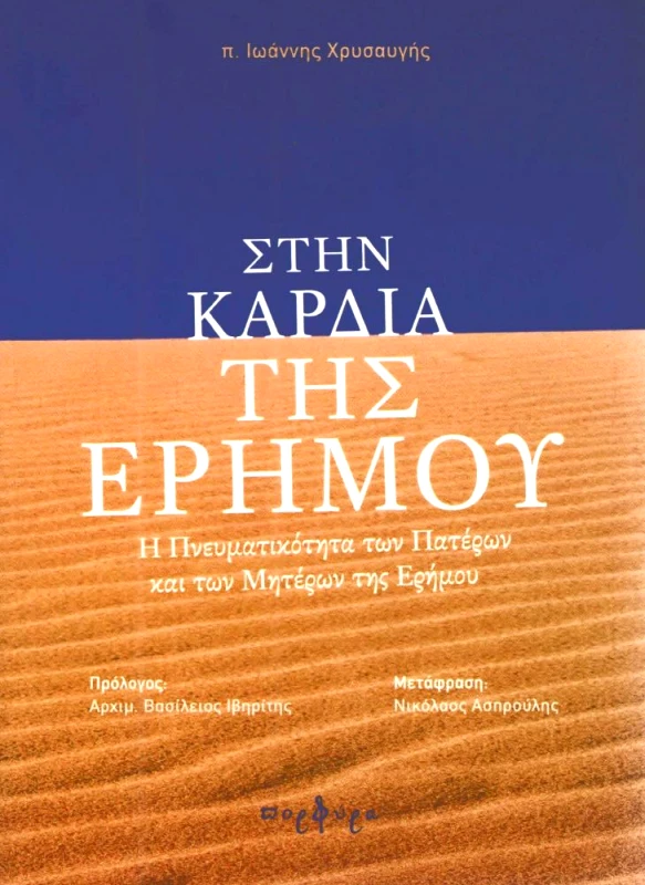 ΠΟΡΦΥΡΑ ΣΤΗΝ ΚΑΡΔΙΑ ΤΗΣ ΕΡΗΜΟΥ