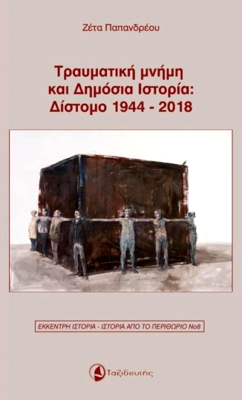 ΤΑΞΙΔΕΥΤΗΣ ΤΡΑΥΜΑΤΙΚΗ ΜΝΗΜΗ ΚΑΙ ΔΗΜΟΣΙΑ ΙΣΤΟΡΙΑ ΔΙΣΤΟΜΟ 1944 - 2018