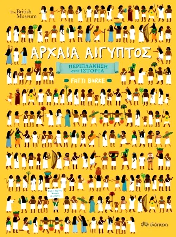 ΔΙΟΠΤΡΑ ΠΕΡΙΠΛΑΝΗΣΗ ΣΤΗΝ ΙΣΤΟΡΙΑ ΑΡΧΑΙΑ ΑΙΓΥΠΤΟΣ