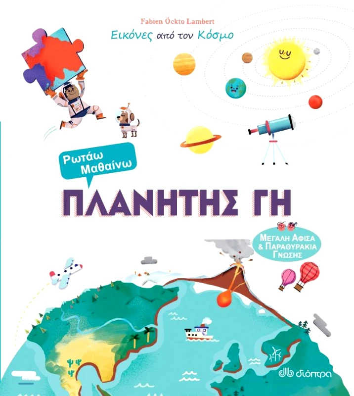 ΔΙΟΠΤΡΑ ΠΛΑΝΗΤΗΣ ΓΗ