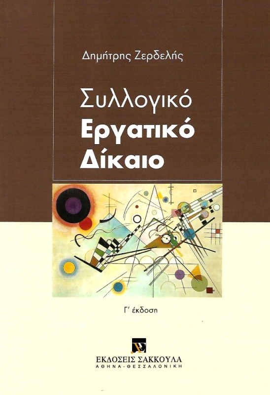 ΣΑΚΚΟΥΛΑΣ ΣΥΛΛΟΓΙΚΟ ΕΡΓΑΤΙΚΟ ΔΙΚΑΙΟ