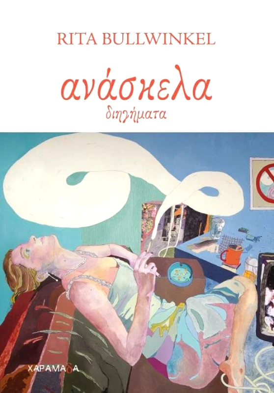ΧΑΡΑΜΑΔΑ ΑΝΑΣΚΕΛΑ