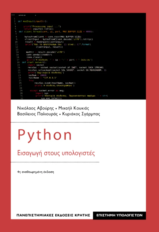ΠΑΝΕΠΙΣΤΗΜΙΑΚΕΣ ΕΚΔΟΣΕΙΣ ΚΡΗΤΗΣ PYTHON ΕΙΣΑΓΩΓΗ ΣΤΟΥΣ ΥΠΟΛΟΓΙΣΤΕΣ
