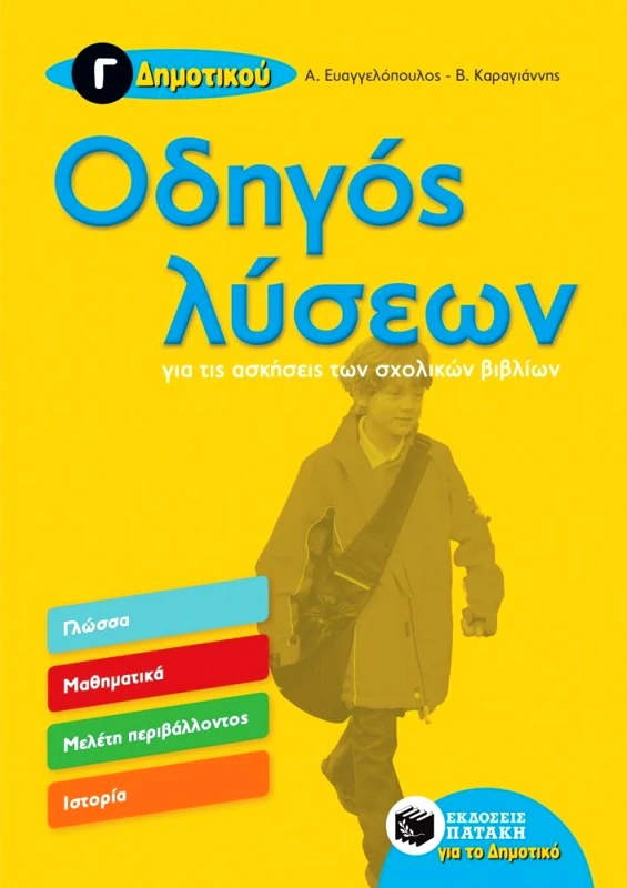 ΠΑΤΑΚΗΣ ΟΔΗΓΟΣ ΛΥΣΕΩΝ Γ ΔΗΜΟΤΙΚΟΥ