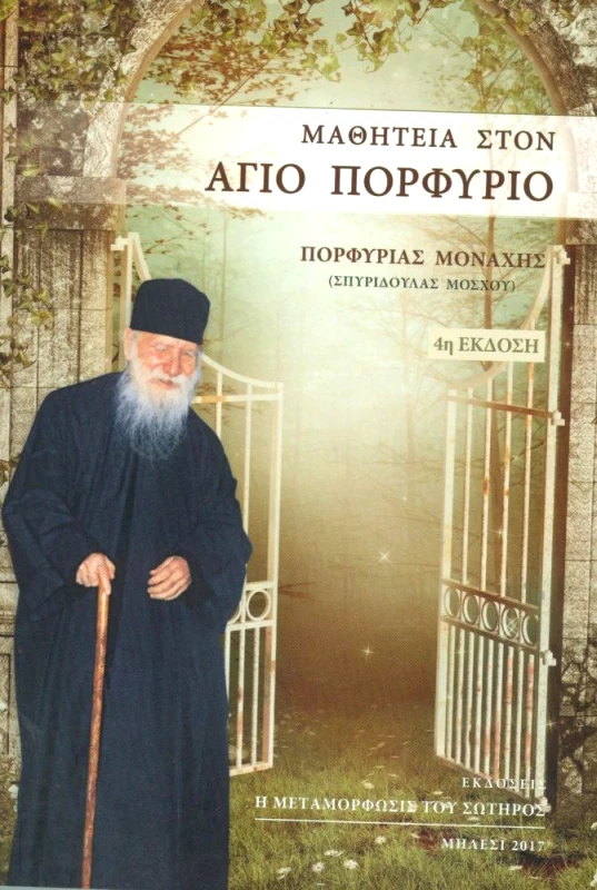 Η ΜΕΤΑΜΟΡΦΩΣΙΣ ΤΟΥ ΣΩΤΗΡΟΣ ΜΑΘΗΤΕΙΑ ΣΤΟΝ ΑΓΙΟ ΠΟΡΦΥΡΙΟ