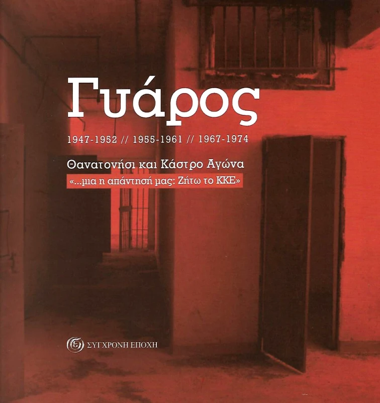 ΓΥΑΡΟΣ 1947-1952 1955-1961 1967-1974 φωτογραφία