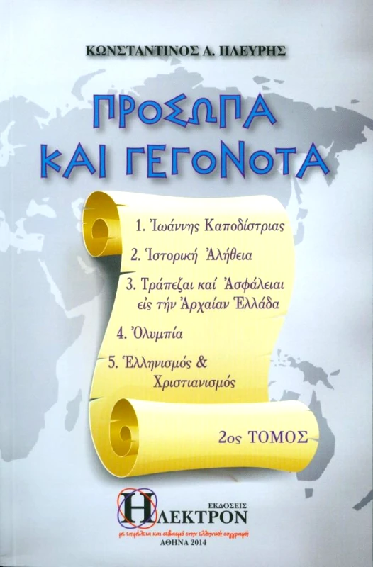 ΗΛΕΚΤΡΟΝ ΠΡΟΣΩΠΑ ΚΑΙ ΓΕΓΟΝΟΤΑ ΤΟΜΟΣ 2