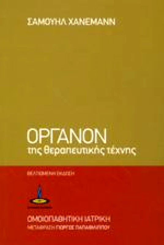 ΠΥΡΙΝΟΣ ΚΟΣΜΟΣ ΟΡΓΑΝΟΝ ΤΗΣ ΘΕΡΑΠΕΥΤΙΚΗΣ ΤΕΧΝΗΣ