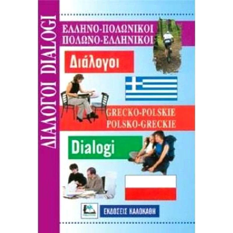 ΚΑΛΟΚΑΘΗΣ ΕΛΛΗΝΟ-ΠΟΛΩΝΙΚΟΙ ΠΟΛΩΝΟ-ΕΛΛΗΝΙΚΟΙ ΔΙΑΛΟΓΟΙ
