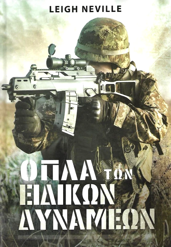 ΣΤΡΑΤΗΓΙΚΕΣ ΕΚΔΟΣΕΙΣ ΟΠΛΑ ΤΩΝ ΕΙΔΙΚΩΝ ΔΥΝΑΜΕΩΝ