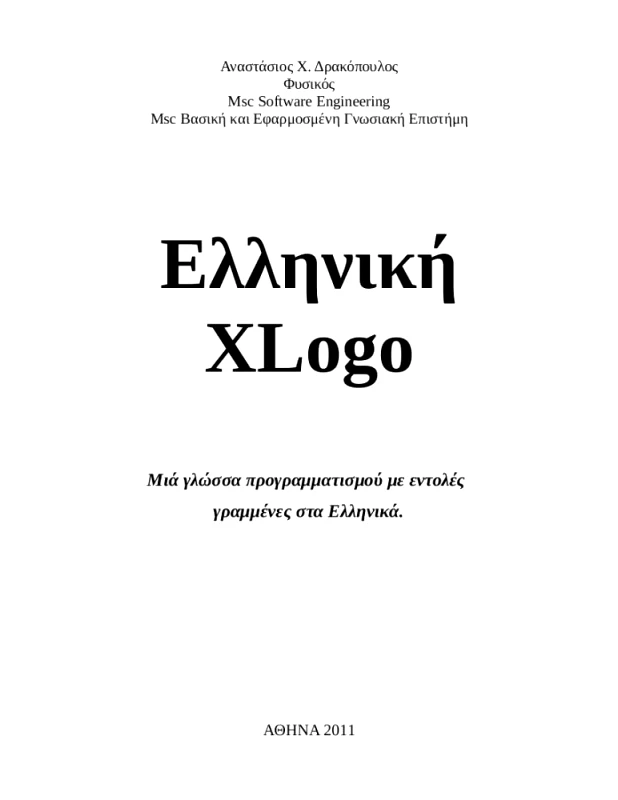 ΔΡΑΚΟΠΟΥΛΟΣ ΑΝΑΣΤΑΣΙΟΣ ΕΛΛΗΝΙΚΗ XLOGO