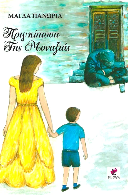 ΕΚΔΟΣΕΙΣ ΕΝΤΥΠΟΙΣ ΠΡΙΓΚΙΠΙΣΣΑ ΤΗΣ ΜΟΝΑΞΙΑΣ