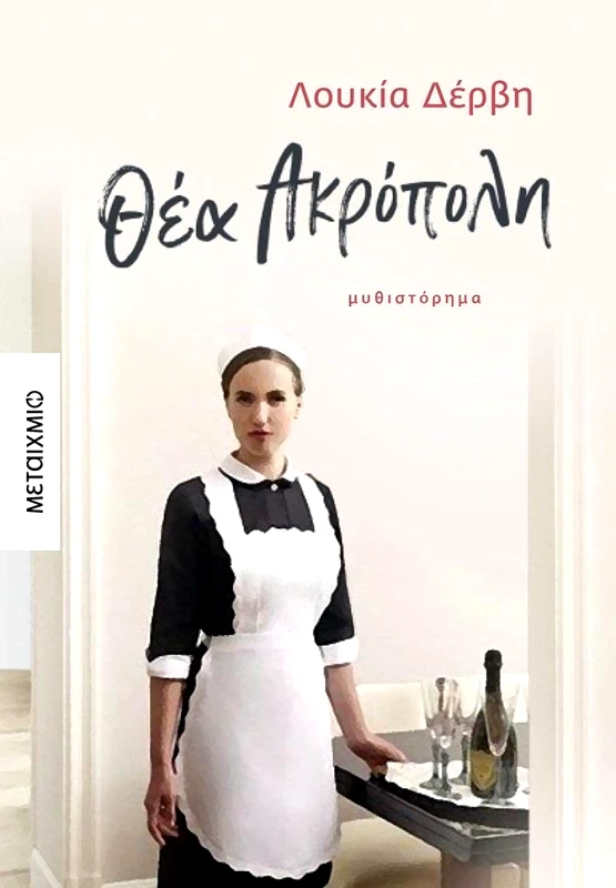 ΜΕΤΑΙΧΜΙΟ ΘΕΑ ΑΚΡΟΠΟΛΗ