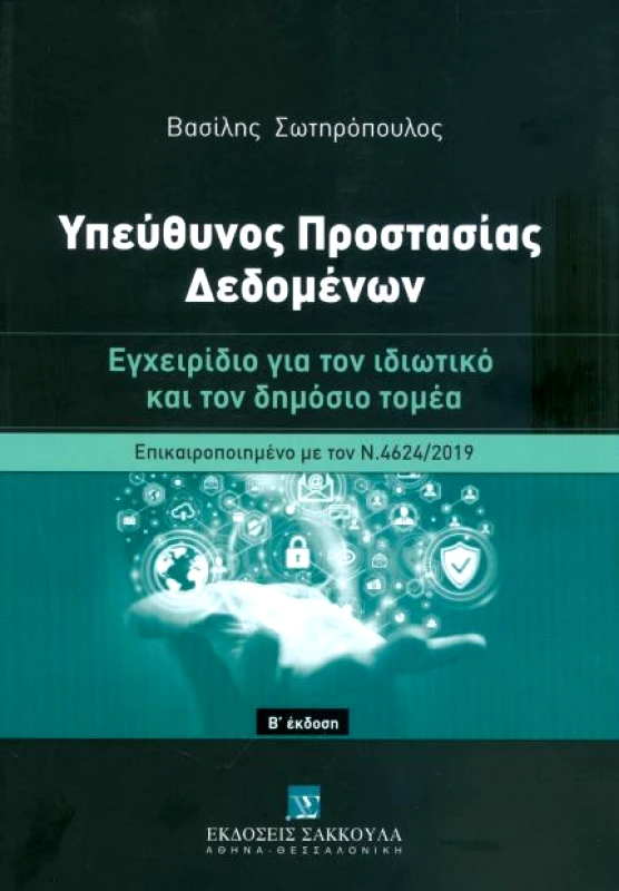 ΣΑΚΚΟΥΛΑΣ ΥΠΕΥΘΥΝΟΣ ΠΡΟΣΤΑΣΙΑΣ ΔΕΔΟΜΕΝΩΝ Β ΕΚΔΟΣΗ