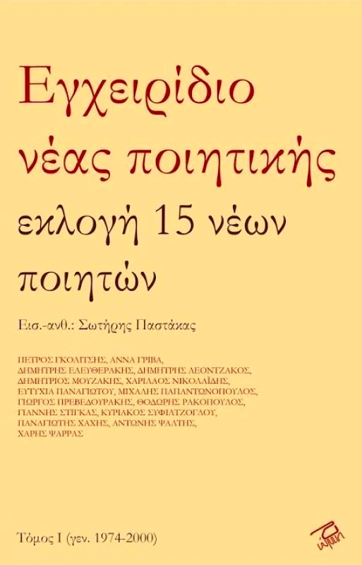 ΕΚΔΟΣΕΙΣ ΡΩΜΗ ΕΓΧΕΙΡΙΔΙΟ ΝΕΑΣ ΠΟΙΗΤΙΚΗΣ