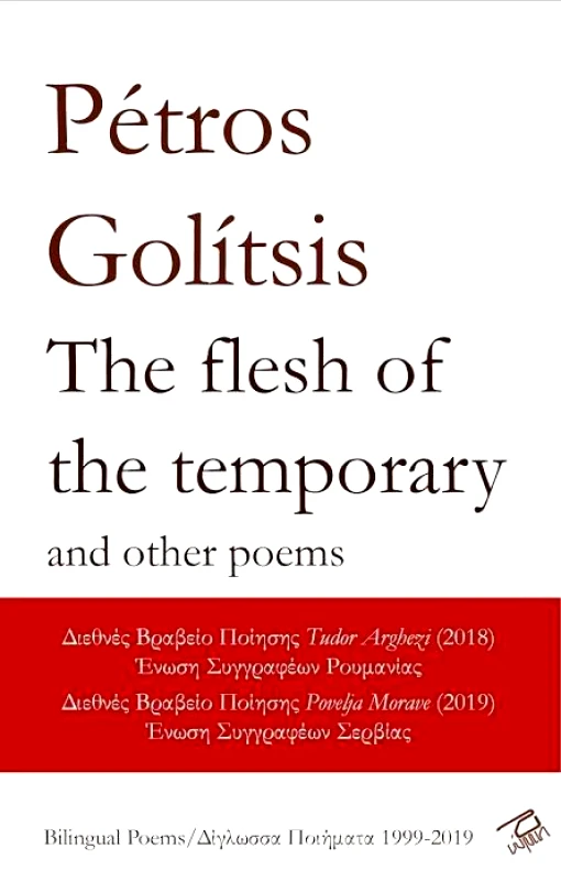 ΕΚΔΟΣΕΙΣ ΡΩΜΗ THE FLESH OF THE TEMPORARY