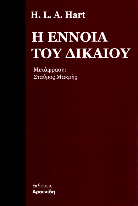 ΑΡΣΕΝΙΔΗΣ Η ΕΝΝΟΙΑ ΤΟΥ ΔΙΚΑΙΟΥ