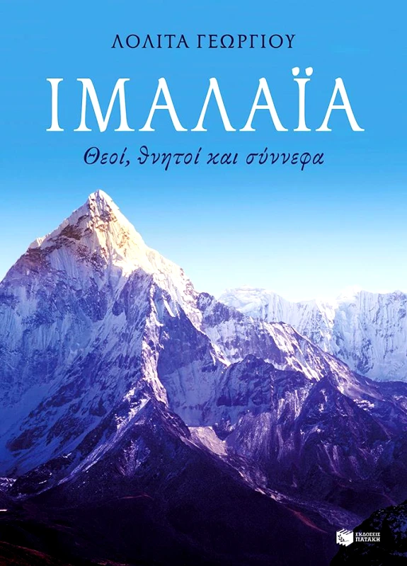 ΠΑΤΑΚΗΣ ΙΜΑΛΑΙΑ