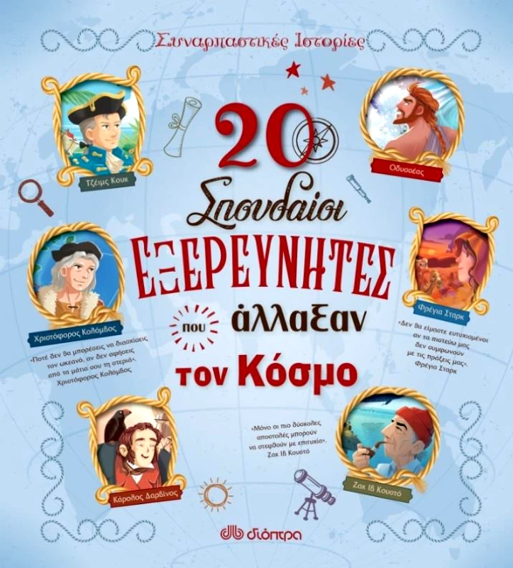 ΔΙΟΠΤΡΑ 20 ΣΠΟΥΔΑΙΟΙ ΕΞΕΡΕΥΝΗΤΕΣ ΠΟΥ ΑΛΛΑΞΑΝ ΤΟΝ ΚΟΣΜΟ
