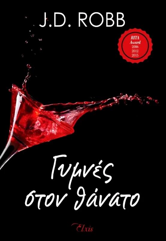ΕΚΔΟΣΕΙΣ ELXIS ΓΥΜΝΕΣ ΣΤΟΝ ΘΑΝΑΤΟ