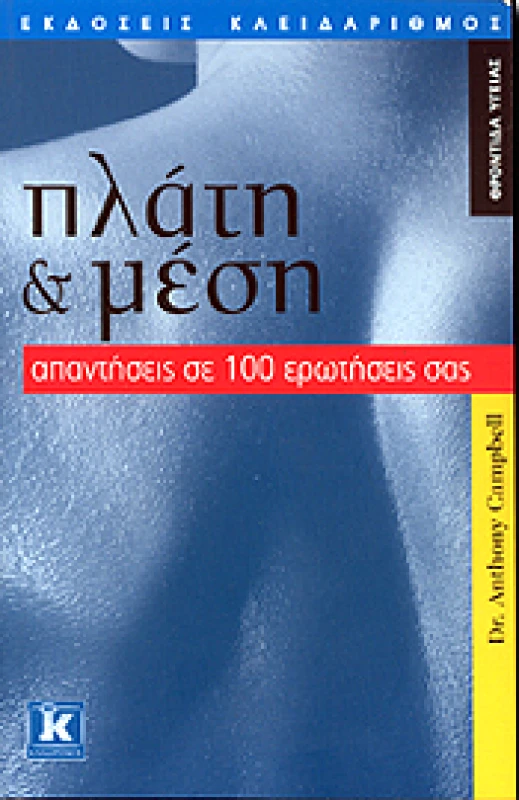 ΚΛΕΙΔΑΡΙΘΜΟΣ ΠΛΑΤΗ ΚΑΙ ΜΕΣΗ