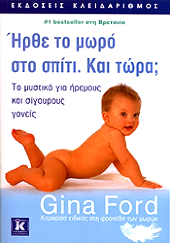 ΚΛΕΙΔΑΡΙΘΜΟΣ ΗΡΘΕ ΤΟ ΜΩΡΟ ΣΤΟ ΣΠΙΤΙ. ΚΑΙ ΤΩΡΑ