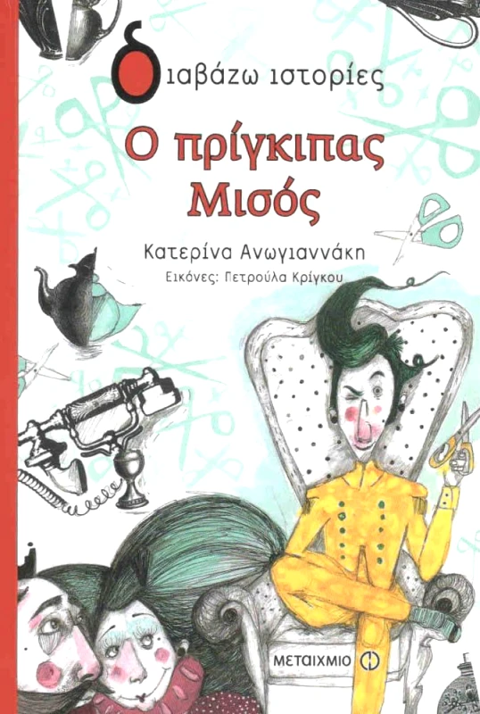 ΜΕΤΑΙΧΜΙΟ Ο ΠΡΙΓΚΙΠΑΣ ΜΙΣΟΣ