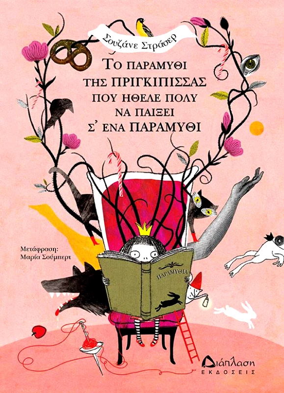 ΔΙΑΠΛΑΣΗ ΤΟ ΠΑΡΑΜΥΘΙ ΤΗΣ ΠΡΙΓΚΙΠΙΣΣΑΣ ΠΟΥ ΗΘΕΛΕ ΠΟΛΥ ΝΑ ΠΑΙΞΕΙ Σ ΕΝΑ ΠΑΡΑΜΥΘΙ