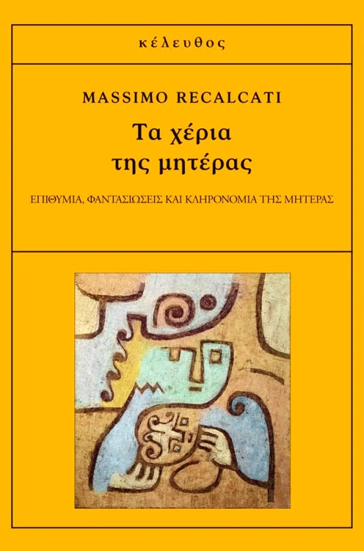 ΚΕΛΕΥΘΟΣ ΤΑ ΧΕΡΙΑ ΤΗΣ ΜΗΤΕΡΑΣ