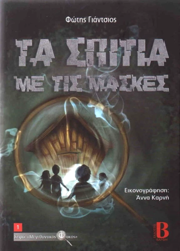 ΒΑΡΦΗΣ ΤΑ ΣΠΙΤΙΑ ΜΕ ΤΙΣ ΜΑΣΚΕΣ