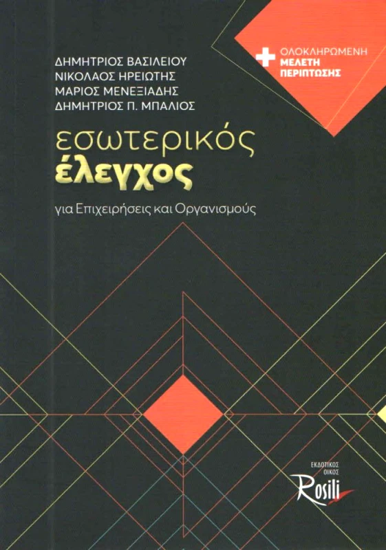 ROSILI ΕΣΩΤΕΡΙΚΟΣ ΕΛΕΓΧΟΣ