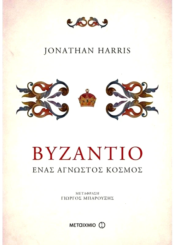 ΜΕΤΑΙΧΜΙΟ ΒΥΖΑΝΤΙΟ ΕΝΑΣ ΑΓΝΩΣΤΟΣ ΚΟΣΜΟΣ