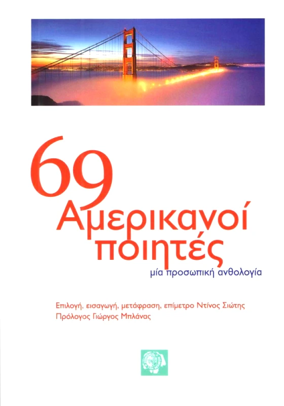 ΚΟΙΝΩΝΙΑ ΤΩΝ ΔΕΚΑΤΩΝ 69 ΑΜΕΡΙΚΑΝΟΙ ΠΟΙΗΤΕΣ