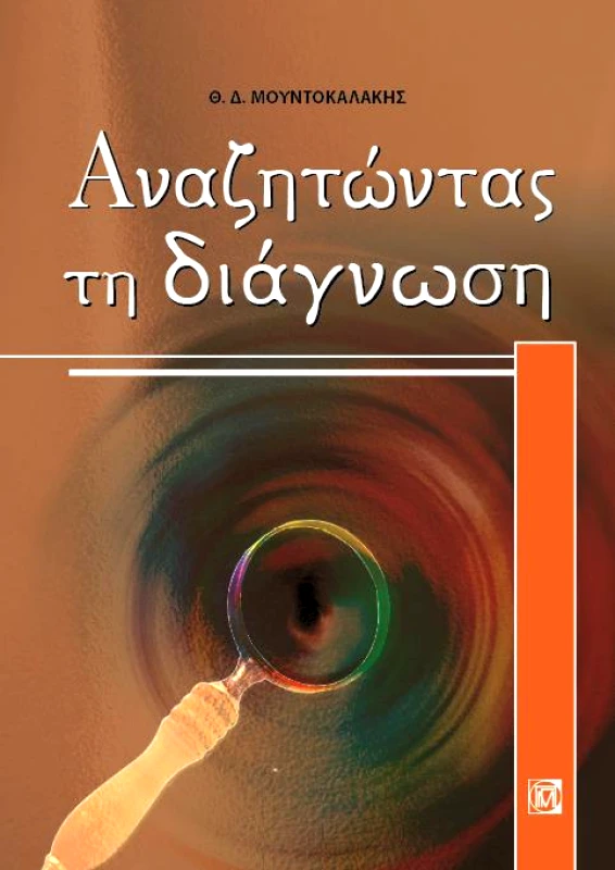 ΠΑΡΙΣΙΑΝΟΥ ΑΝΑΖΗΤΩΝΤΑΣ ΤΗ ΔΙΑΓΝΩΣΗ
