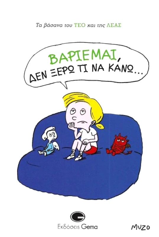 GEMA ΒΑΡΙΕΜΑΙ ΔΕΝ ΞΕΡΩ ΤΙ ΝΑ ΚΑΝΩ