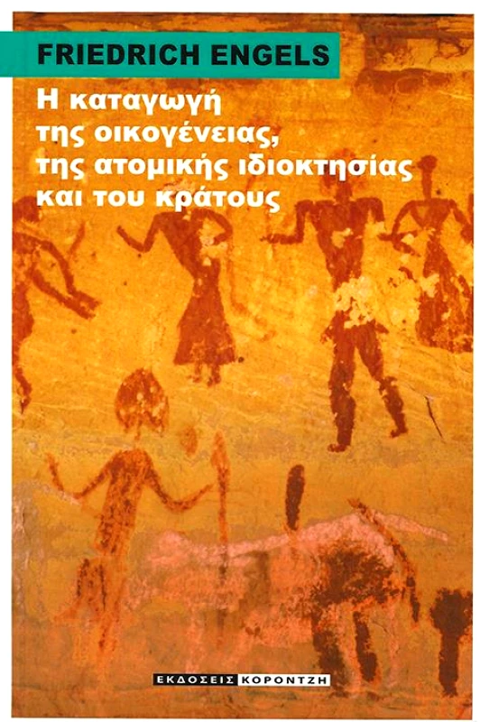 ΚΟΡΟΝΤΖΗΣ Η ΚΑΤΑΓΩΓΗ ΤΗΣ ΟΙΚΟΓΕΝΕΙΑΣ ΤΗΣ ΑΤΟΜΙΚΗΣ ΙΔΙΟΚΤΗΣΙΑΣ ΚΑΙ ΤΟΥ ΚΡΑΤΟΥΣ
