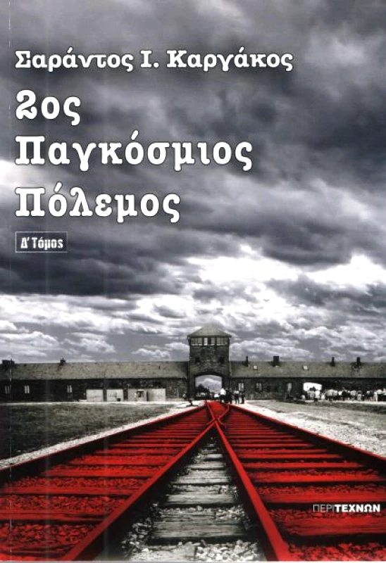 ΠΕΡΙ ΤΕΧΝΩΝ 2oς ΠΑΓΚΟΣΜΙΟΣ ΠΟΛΕΜΟΣ ΤΟΜΟΣ Δ