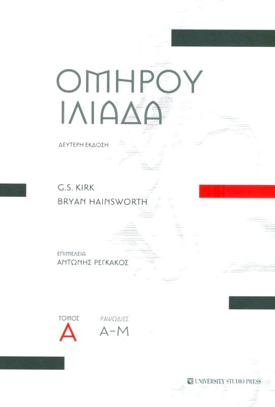 UNIVERSITY STUDIO PRESS ΟΜΗΡΟΥ ΙΛΙΑΔΑ ΤΟΜΟΣ Α ΡΑΨΩΔΙΕΣ Α-Μ