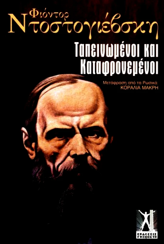 ΓΚΟΒΟΣΤΗΣ ΤΑΠΕΙΝΩΜΕΝΟΙ ΚΑΙ ΚΑΤΑΦΡΟΝΕΜΕΝΟΙ (2Η ΕΚΔΟΣΗ)