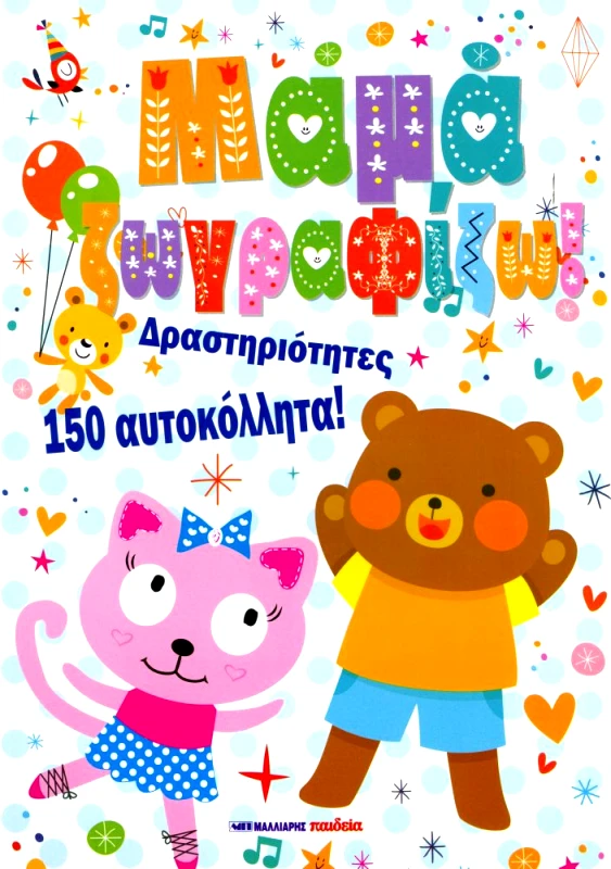 ΜΑΛΛΙΑΡΗΣ ΜΑΜΑ ΖΩΓΡΑΦΙΖΩ