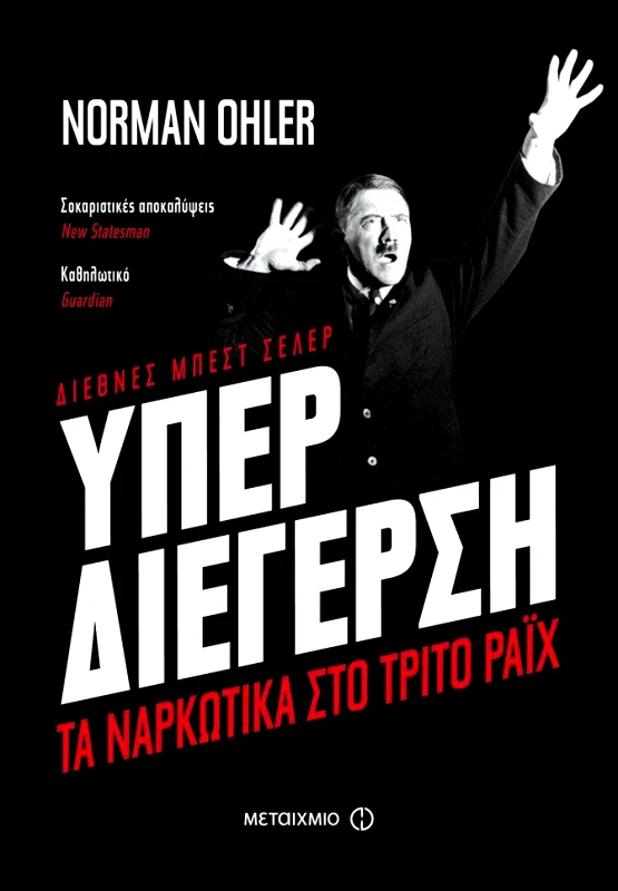 ΜΕΤΑΙΧΜΙΟ e-book ΥΠΕΡΔΙΕΓΕΡΣΗ ΤΑ ΝΑΡΚΩΤΙΚΑ ΣΤΟ ΤΡΙΤΟ ΡΑΙΧ (epub)